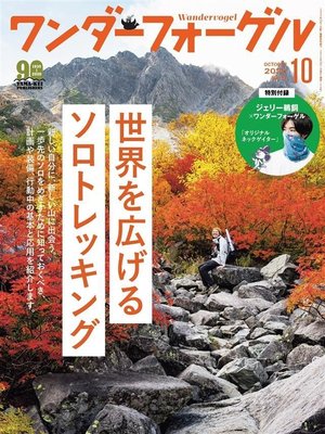 cover image of ワンダーフォーゲル: 2020年 10月号 [雑誌]